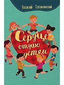 Сердце отдаю детям - 0