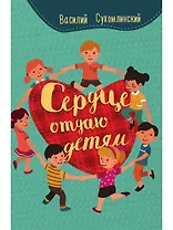 Сердце отдаю детям
