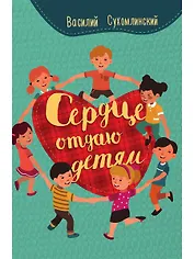 Сердце отдаю детям