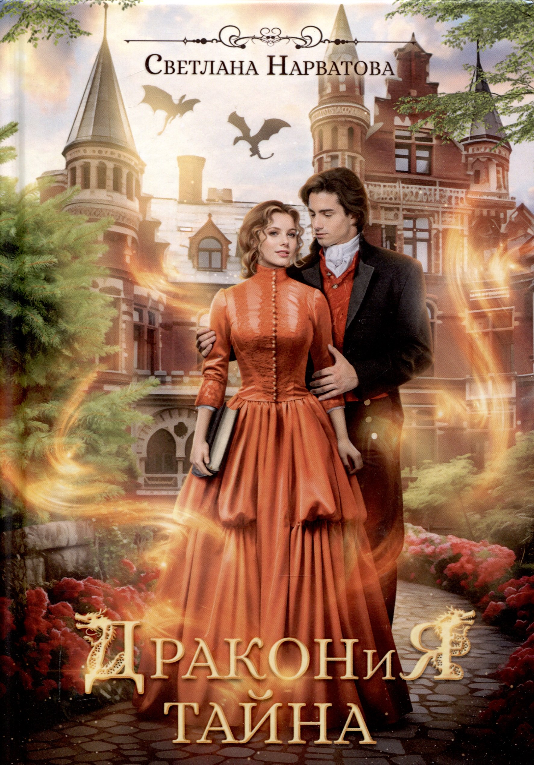 

Дракония тайна