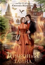 Дракония тайна