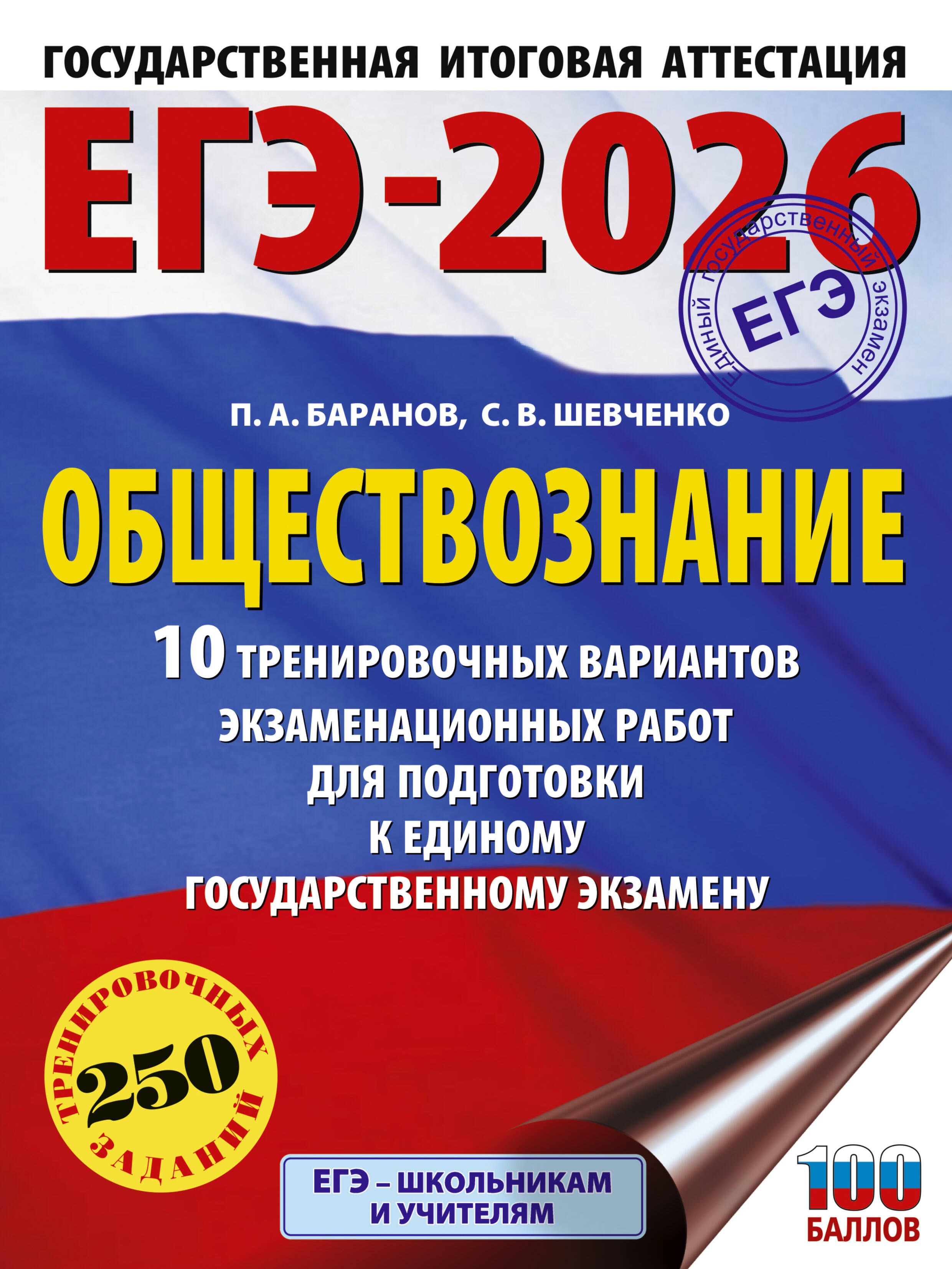 

ЕГЭ-2026. Обществознание. 10 тренировочных вариантов экзаменационных работ для подготовки к ЕГЭ