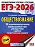 ЕГЭ-2026. Обществознание. 10 тренировочных вариантов экзаменационных работ для подготовки к ЕГЭ - 0