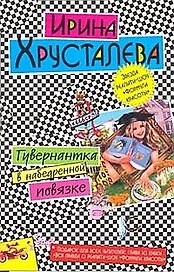 Гувернантка в набедренной повязке