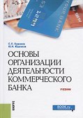 Основы организации деятельности коммерческого банка - 0