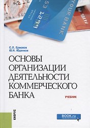 Основы организации деятельности коммерческого банка