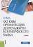 Основы организации деятельности коммерческого банка - 0