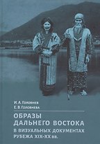 Образы Дальнего Востока в визуальных документах рубежа XIX–XX вв.