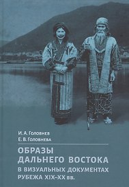 Образы Дальнего Востока в визуальных документах рубежа XIX–XX вв.