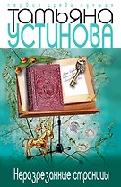Неразрезанные страницы: роман