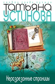 Неразрезанные страницы: роман