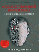 Искусственный интеллект. Иллюстрированная история. От автоматонов до нейросетей - 0