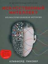 Искусственный интеллект. Иллюстрированная история. От автоматонов до нейросетей