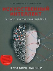 Искусственный интеллект. Иллюстрированная история. От автоматонов до нейросетей