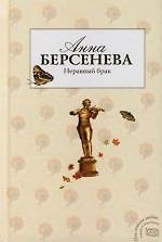 Неравный брак