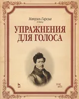 Упражнения для голоса: Уч.пособие