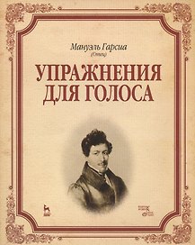 Упражнения для голоса: Уч.пособие