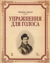 Упражнения для голоса: Уч.пособие