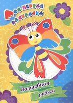 Волшебная радуга. Моя первая раскраска