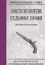 Седьмая линия. Погоня за оружием