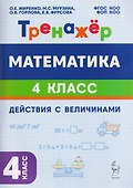 Математика. 4 класс. Тренажёр. Действия с величинами - 0