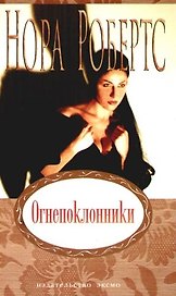 Огнепоклонники