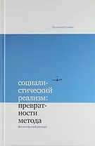 Социалистический реализм: превратности метода. Философский дискурс
