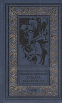 Загадка 602-й версты: Повесть. Мои позывные - "Россия": Роман. Разведка идет впереди: Повесть