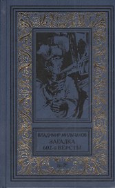 Загадка 602-й версты: Повесть. Мои позывные - "Россия": Роман. Разведка идет впереди: Повесть