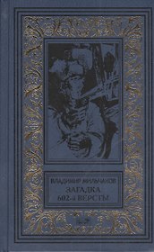 Загадка 602-й версты: Повесть. Мои позывные - "Россия": Роман. Разведка идет впереди: Повесть