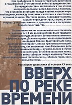 Вверх по реке времени. Российские школьники об истории ХХ века.