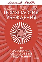 Психология убеждения. 60 доказанных способов быть убедительным. Легкий выбор