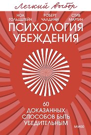 Психология убеждения. 60 доказанных способов быть убедительным. Легкий выбор