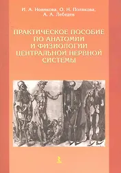Практическое пособие по анатомии и физиологии центральной нервной системы.