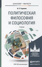 Политическая философия и социология. учебник для бакалавриата и магистратуры
