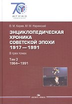 Энциклопедическая хроника советской эпохи. 1917–1991. В трех томах. Том 3. 1964-1991