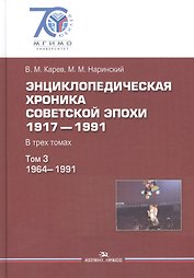 Энциклопедическая хроника советской эпохи. 1917–1991. В трех томах. Том 3. 1964-1991