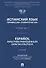 Испанский язык профессии «Политология». Уровни В2 – С1. Español parafines profesionales. Ciencias políticas. Учебник - 0