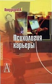 Психология карьеры