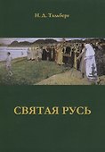 Святая Русь - 0