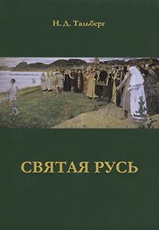 Святая Русь