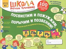 Посвистим и пожужжим,порычим и позвеним! Л, Ль, Р, Рь Альбом для индивидуальной работы