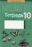 Биология. 10 класс. Тетрадь для лабораторных и практических работ. Базовый уровень - 0