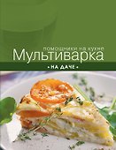 Мультиварка на даче - 0