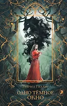 Одно темное окно