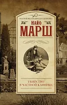 Убийство в частной клинике : роман