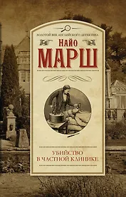 Убийство в частной клинике : роман