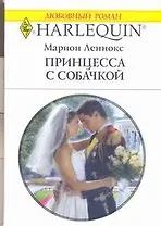 Принцесса с собачкой (мягк) (Любовный роман 1807). Леннокс М. (АСТ)