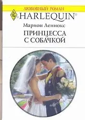 Принцесса с собачкой (мягк) (Любовный роман 1807). Леннокс М. (АСТ)
