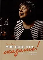 Мне есть что сказать!: Откровения о публичных выступлениях
